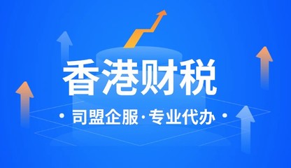 香港代理記賬與稅務代理服務 如何選擇適合的服務商？