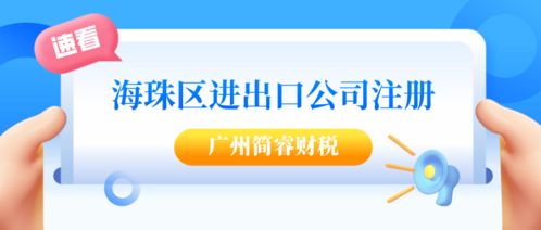 廣州海珠注冊進出口公司全流程解析 專業(yè)財稅機構(gòu)高效代辦，稅務(wù)服務(wù)無憂