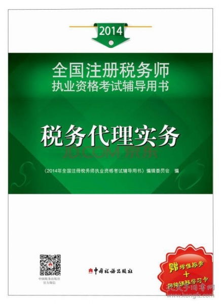 2014年注冊稅務(wù)師執(zhí)業(yè)資格考試輔導(dǎo) 稅務(wù)代理實務(wù)與稅務(wù)代理服務(wù)深度解析