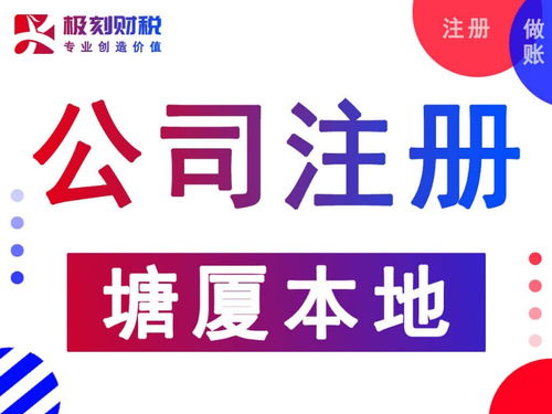 圖說塘廈公司注冊代辦收費標準 極刻財稅廣州工商注冊與稅務(wù)代理服務(wù)解析